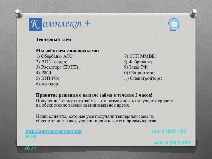 Тендерный заём Мы работаем с площадками: 1) Сбербанк- АТС; 7) ЭТП