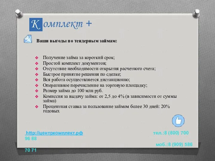 Ваши выгоды по тендерным займам: Получение займа за короткий срок; Простой