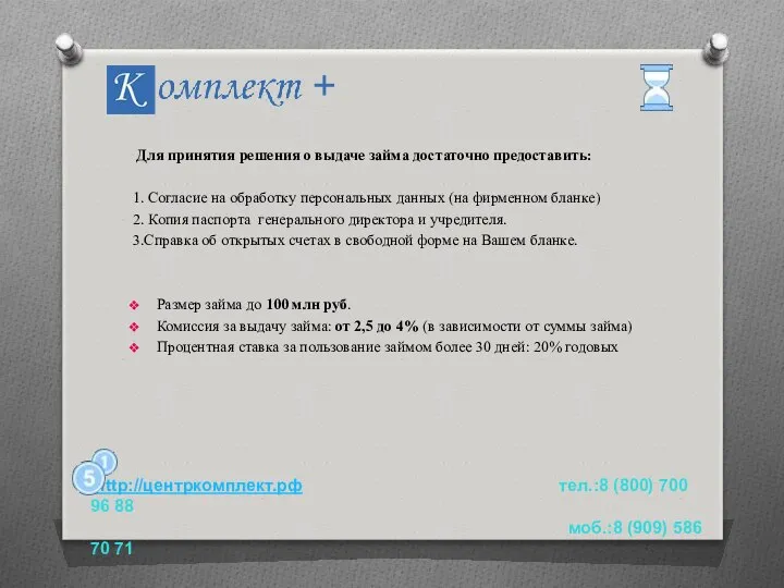 Для принятия решения о выдаче займа достаточно предоставить: 1. Согласие на