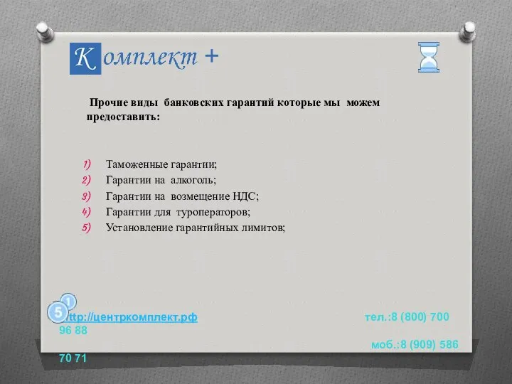 Прочие виды банковских гарантий которые мы можем предоставить: Таможенные гарантии; Гарантии