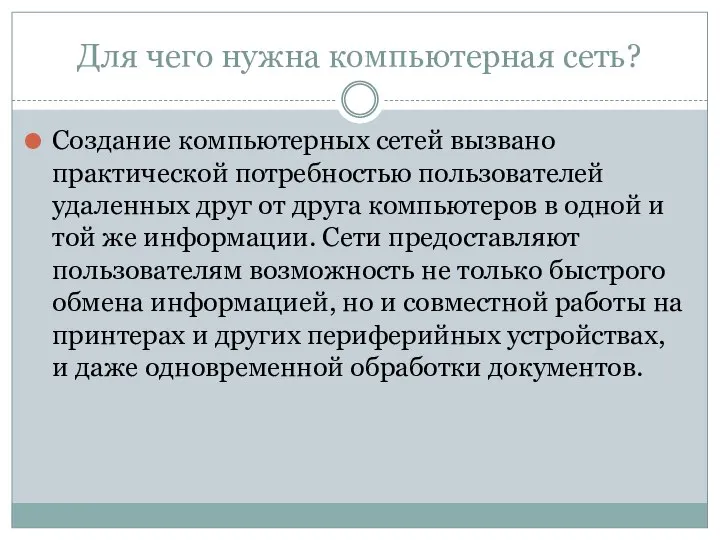 Для чего нужна компьютерная сеть? Создание компьютерных сетей вызвано практической потребностью