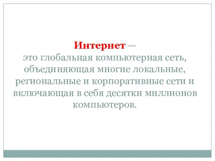 Интернет — это глобальная компьютерная сеть, объединяющая многие локальные, региональные и