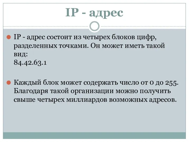 IP - адрес IP - адрес состоит из четырех блоков цифр,