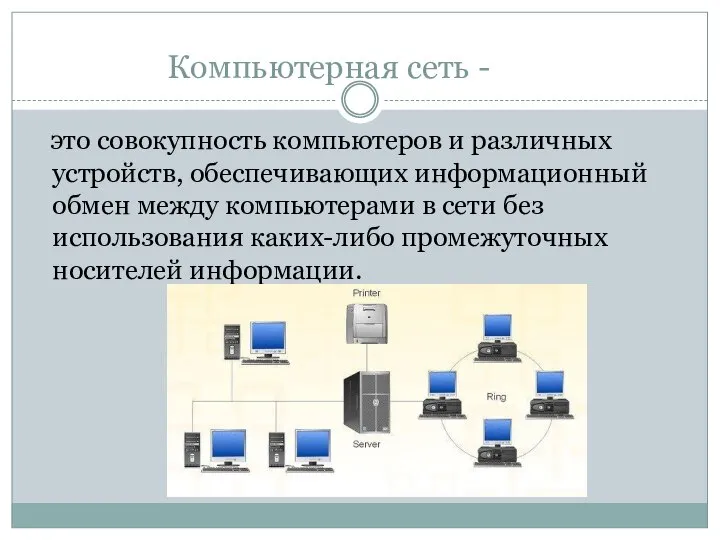 это совокупность компьютеров и различных устройств, обеспечивающих информационный обмен между компьютерами