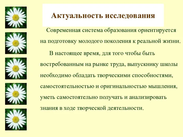 Актуальность исследования Современная система образования ориентируется на подготовку молодого поколения к