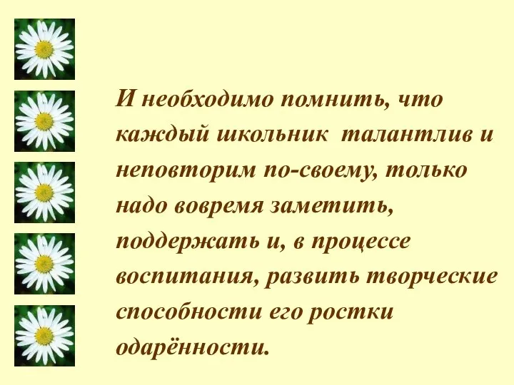 И необходимо помнить, что каждый школьник талантлив и неповторим по-своему, только