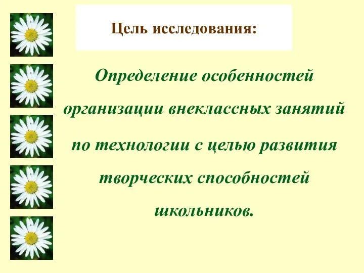 Цель исследования: Определение особенностей организации внеклассных занятий по технологии с целью развития творческих способностей школьников.