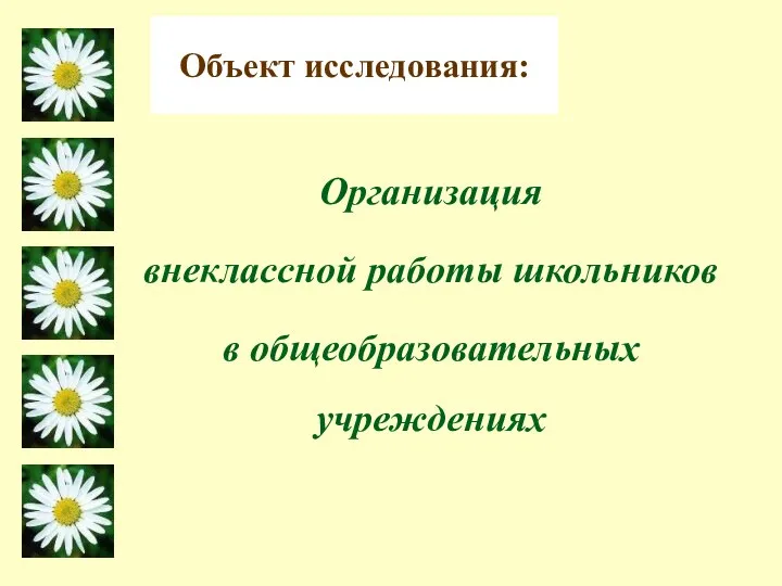 Объект исследования: Организация внеклассной работы школьников в общеобразовательных учреждениях