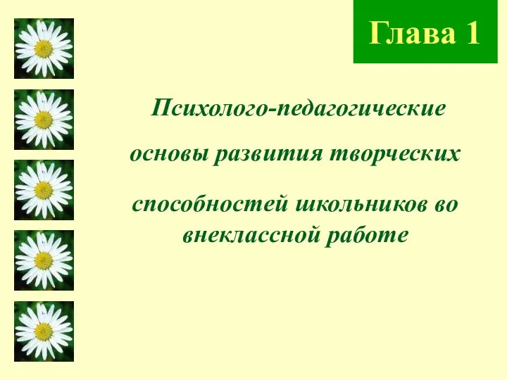 Глава 1 Психолого-педагогические основы развития творческих способностей школьников во внеклассной работе