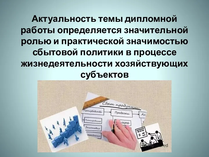 Актуальность темы дипломной работы определяется значительной ролью и практической значимостью сбытовой