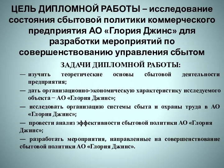 ЦЕЛЬ ДИПЛОМНОЙ РАБОТЫ – исследование состояния сбытовой политики коммерческого предприятия АО