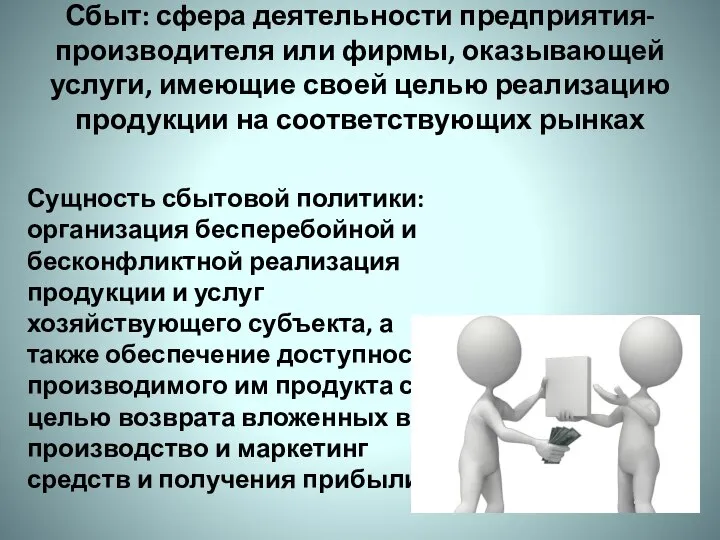 Сбыт: сфера деятельности предприятия-производителя или фирмы, оказывающей услуги, имеющие своей целью