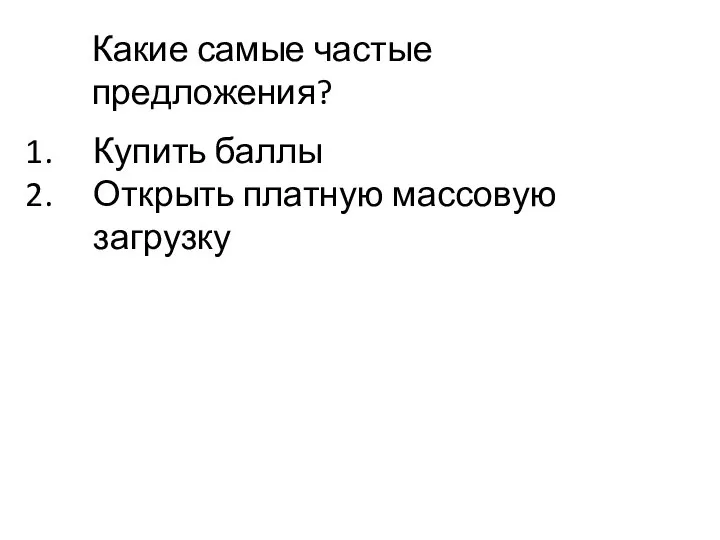 Какие самые частые предложения? Купить баллы Открыть платную массовую загрузку