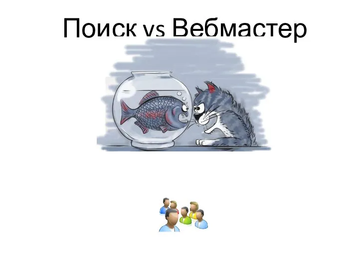 Поиск vs Вебмастер