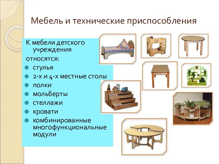 Мебель и технические приспособления К мебели детского учреждения относятся: стулья 2-х