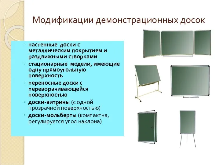 Модификации демонстрационных досок настенные доски с металлическим покрытием и раздвижными створками