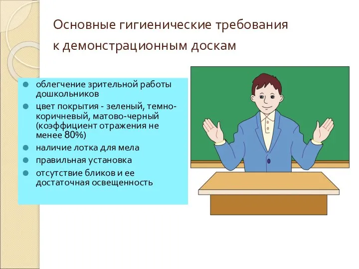 Основные гигиенические требования к демонстрационным доскам облегчение зрительной работы дошкольников цвет