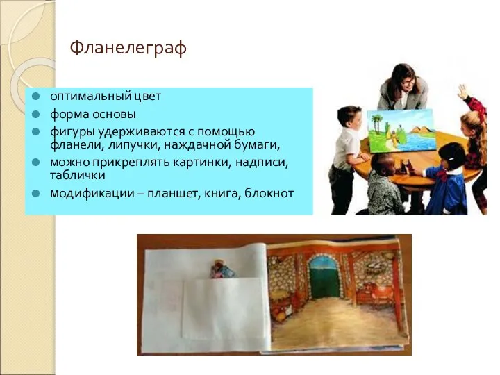 Фланелеграф оптимальный цвет форма основы фигуры удерживаются с помощью фланели, липучки,