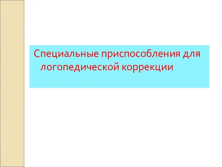 Специальные приспособления для логопедической коррекции