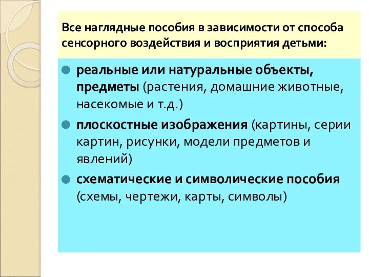 Все наглядные пособия в зависимости от способа сенсорного воздействия и восприятия