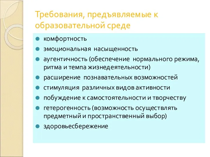 Требования, предъявляемые к образовательной среде комфортность эмоциональная насыщенность аугентичность (обеспечение нормального