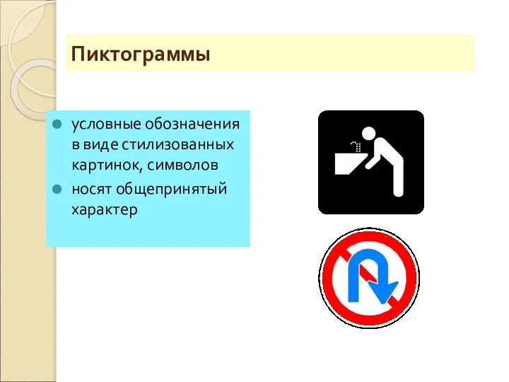 Пиктограммы условные обозначения в виде стилизованных картинок, символов носят общепринятый характер