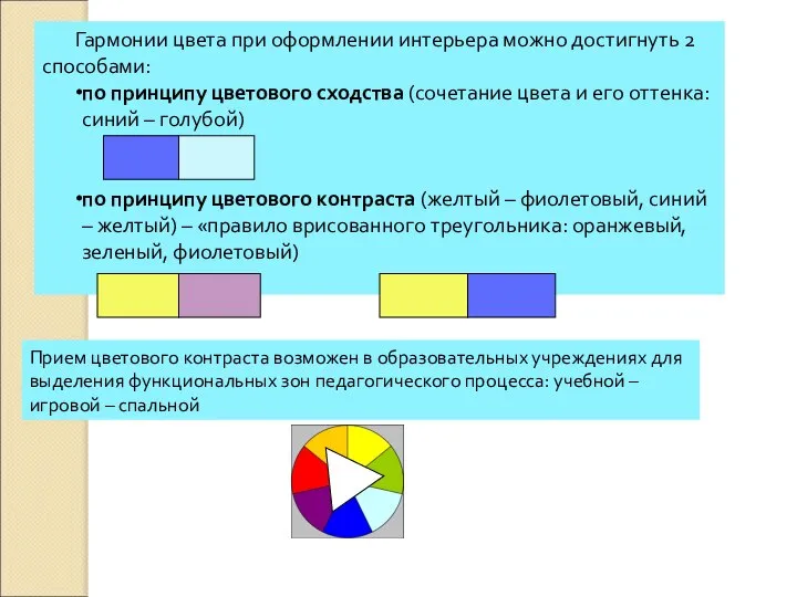 Гармонии цвета при оформлении интерьера можно достигнуть 2 способами: по принципу