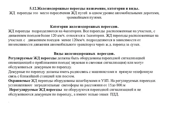 5.12.Железнодорожные переезды назначение, категории и виды. ЖД переезды это место пересечения