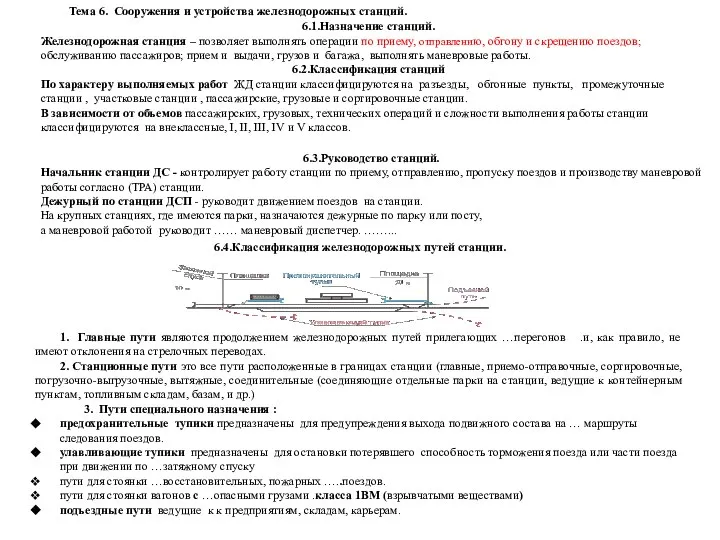 6.1.Назначение станций. Железнодорожная станция – позволяет выполнять операции по приему, отправлению,