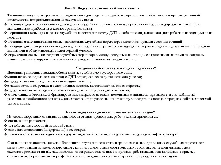 Технологическая электросвязь – предназначена для ведения служебных переговоров по обеспечению производственной