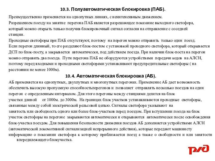 10.3. Полуавтоматическая блокировка (ПАБ). Преимущественно применяется на однопутных линиях, с неинтенсивным