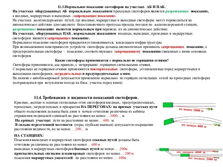 11.3.Нормальное показание светофоров на участках АБ И ПАБ. На участках оборудованных