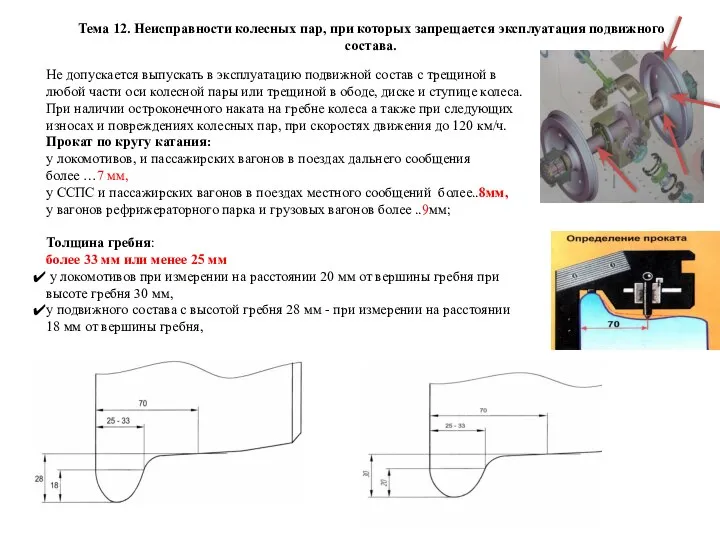 Не допускается выпускать в эксплуатацию подвижной состав с трещиной в любой