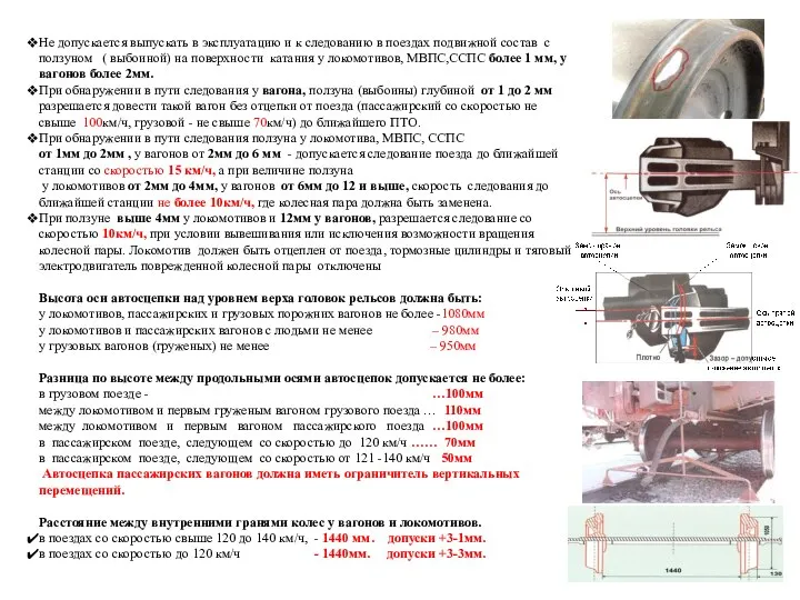 Не допускается выпускать в эксплуатацию и к следованию в поездах подвижной