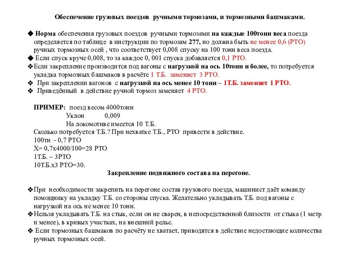 Обеспечение грузовых поездов ручными тормозами, и тормозными башмаками. Норма обеспечения грузовых