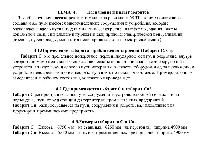 ТЕМА 4. Назначение и виды габаритов. Для обеспечения пассажирских и грузовых