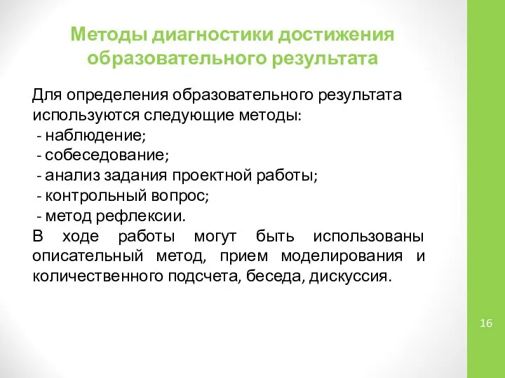 Методы диагностики достижения образовательного результата Для определения образовательного результата используются следующие