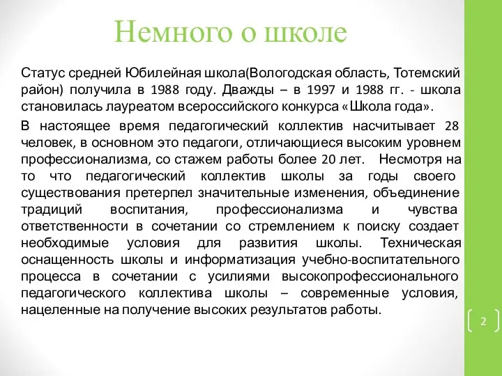 Немного о школе Статус средней Юбилейная школа(Вологодская область, Тотемский район) получила