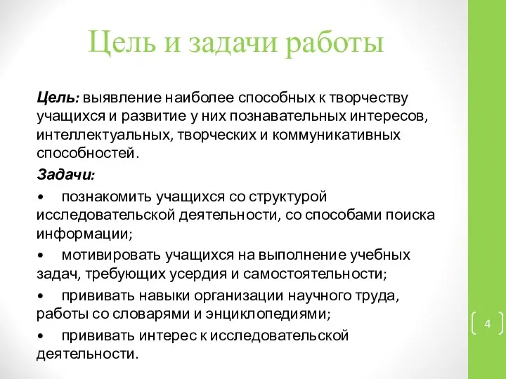 Цель и задачи работы Цель: выявление наиболее способных к творчеству учащихся