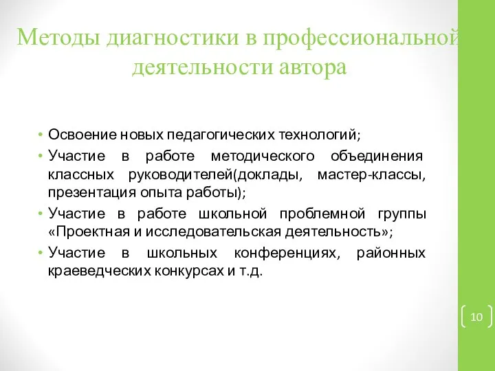 Методы диагностики в профессиональной деятельности автора Освоение новых педагогических технологий; Участие