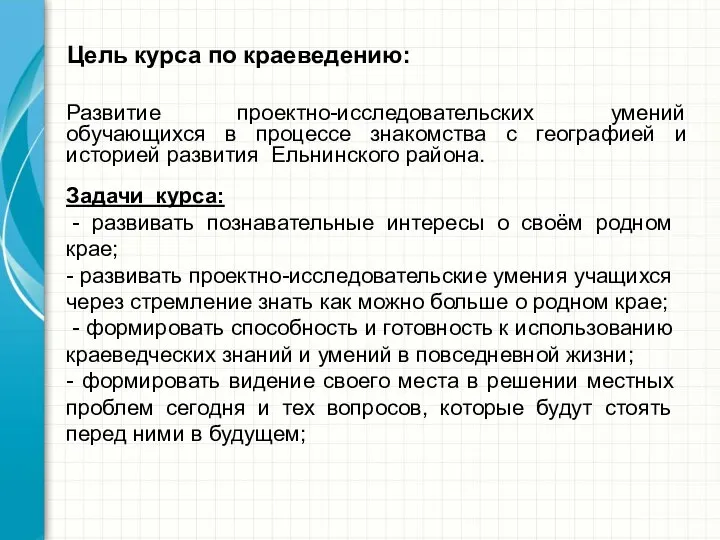 Цель курса по краеведению: Развитие проектно-исследовательских умений обучающихся в процессе знакомства