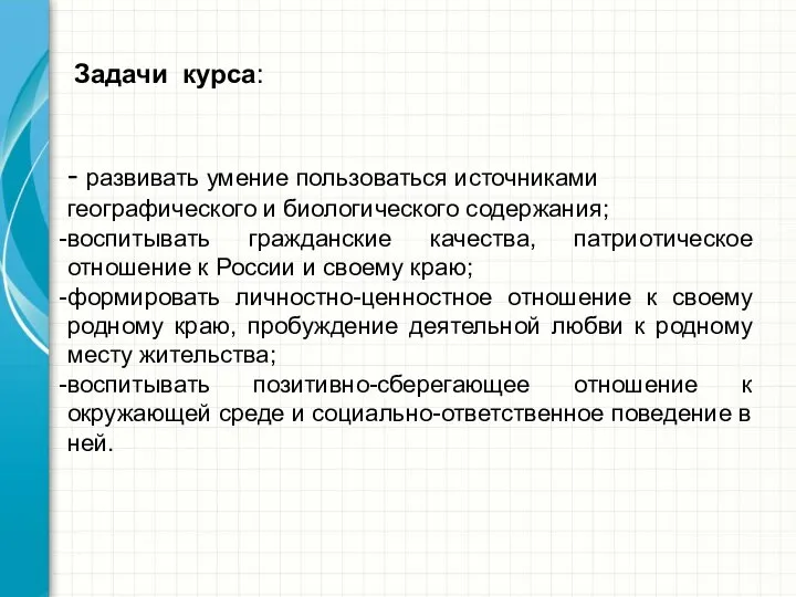 Задачи курса: - развивать умение пользоваться источниками географического и биологического содержания;