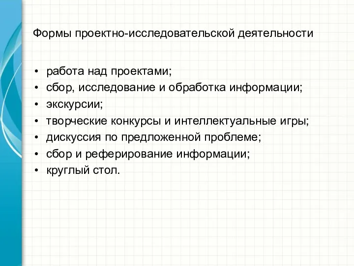 Формы проектно-исследовательской деятельности работа над проектами; сбор, исследование и обработка информации;