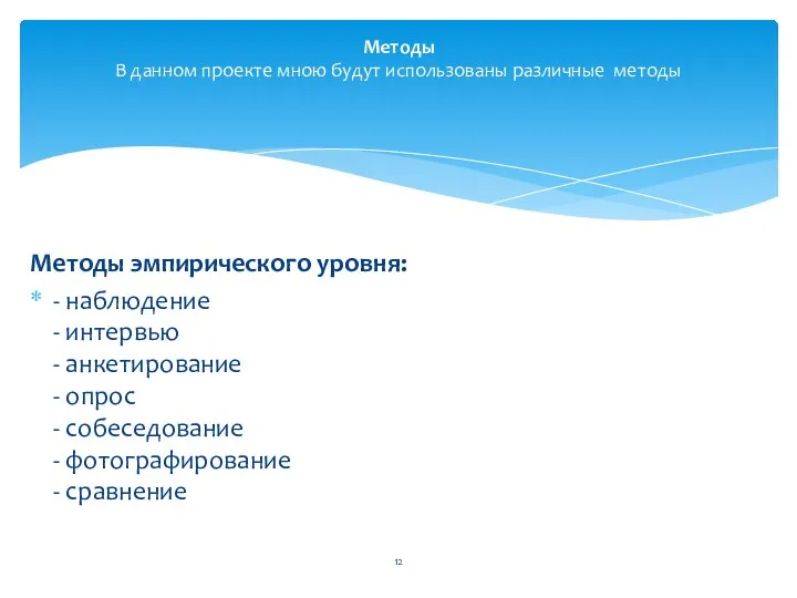 Методы эмпирического уровня: - наблюдение - интервью - анкетирование - опрос