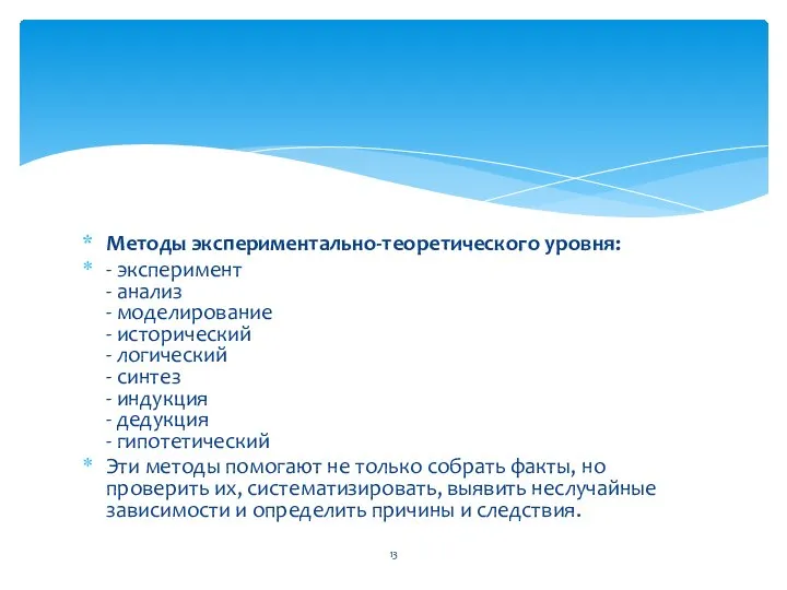 Методы экспериментально-теоретического уровня: - эксперимент - анализ - моделирование - исторический