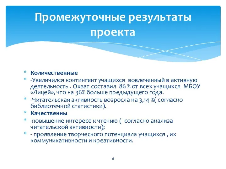 Количественные -Увеличился контингент учащихся вовлеченный в активную деятельность . Охват составил