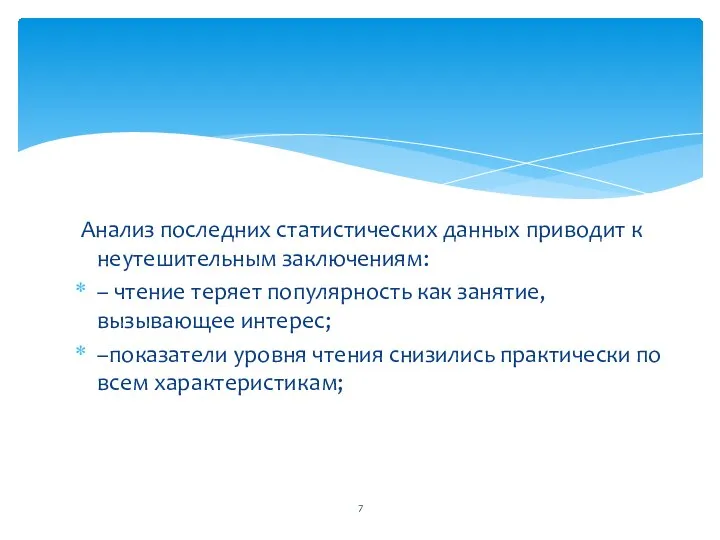 Анализ последних статистических данных приводит к неутешительным заключениям: – чтение теряет