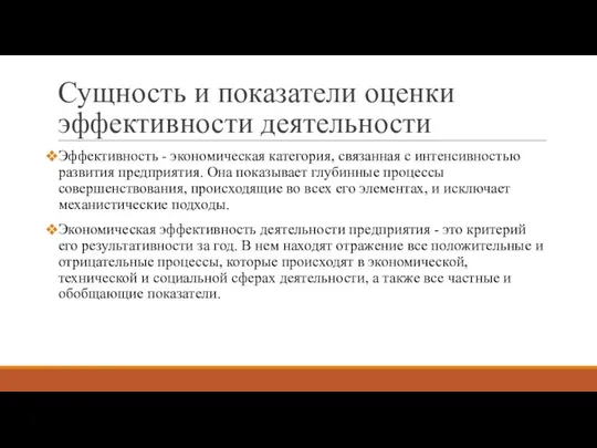 Сущность и показатели оценки эффективности деятельности Эффективность - экономическая категория, связанная