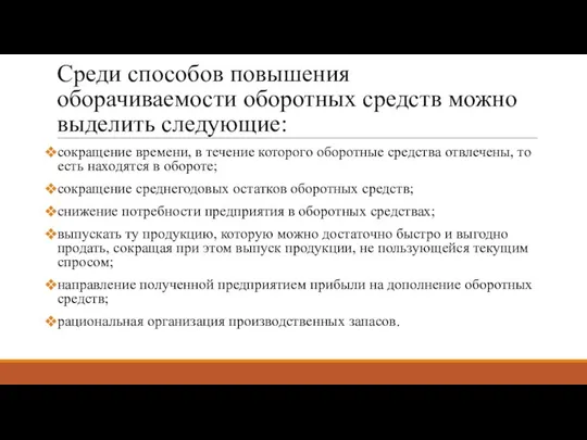 Среди способов повышения оборачиваемости оборотных средств можно выделить следующие: сокращение времени,