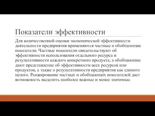 Показатели эффективности Для количественной оценки экономической эффективности деятельности предприятия применяются частные